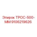 9106219626 ТРОС-500-ММ Epiroc