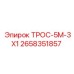 2658351857 ТРОС-5М-3Х1 Epiroc