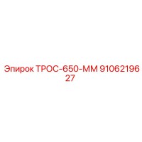 9106219627 ТРОС-650-ММ Epiroc