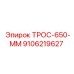 9106219627 ТРОС-650-ММ Epiroc