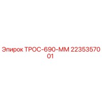 2235357001 ТРОС-690-ММ Epiroc