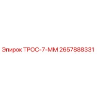 2657888331 ТРОС-7-ММ Epiroc