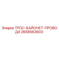 2658563603 ТРОС-БАЙОНЕТ-ПРОВОДА Epiroc