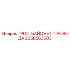 2658563603 ТРОС-БАЙОНЕТ-ПРОВОДА Epiroc