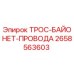 2658563603 ТРОС-БАЙОНЕТ-ПРОВОДА Epiroc