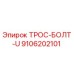 9106202101 ТРОС-БОЛТ-U Epiroc