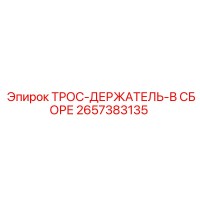 2657383135 ТРОС-ДЕРЖАТЕЛЬ-В СБОРЕ Epiroc