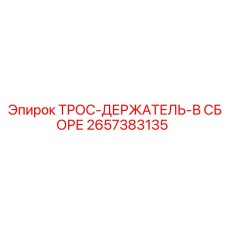 2657383135 ТРОС-ДЕРЖАТЕЛЬ-В СБОРЕ Epiroc