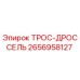 2656958127 ТРОС-ДРОССЕЛЬ Epiroc
