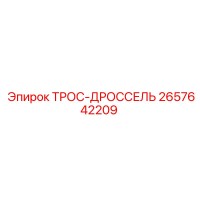 2657642209 ТРОС-ДРОССЕЛЬ Epiroc