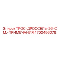 4700456076 ТРОС-ДРОССЕЛЬ-26-СМ Epiroc