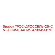 4700456076 ТРОС-ДРОССЕЛЬ-26-СМ Epiroc