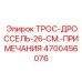 4700456076 ТРОС-ДРОССЕЛЬ-26-СМ Epiroc