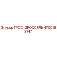 4700192147 ТРОС-ДРОССЕЛЬ Epiroc