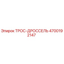 4700192147 ТРОС-ДРОССЕЛЬ Epiroc