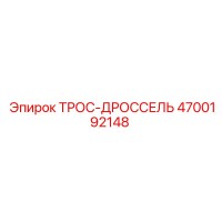 4700192148 ТРОС-ДРОССЕЛЬ Epiroc