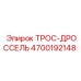 4700192148 ТРОС-ДРОССЕЛЬ Epiroc