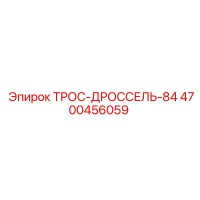 4700456059 ТРОС-ДРОССЕЛЬ-84 Epiroc
