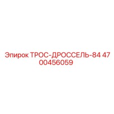 4700456059 ТРОС-ДРОССЕЛЬ-84 Epiroc