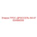 4700456059 ТРОС-ДРОССЕЛЬ-84 Epiroc
