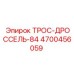 4700456059 ТРОС-ДРОССЕЛЬ-84 Epiroc