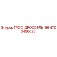 4700456028 ТРОС-ДРОССЕЛЬ-96 Epiroc