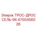 Оригинальный трос дросселя 4700456028 производства Epiroc