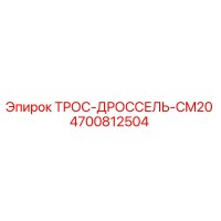 4700812504 ТРОС-ДРОССЕЛЬ-CM20 Epiroc