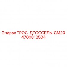 Оригинальный трос дросселя 4700812504 Epiroc для бурового оборудования