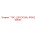 4700280833 ТРОС-ДРОССЕЛЬ Epiroc