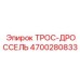 4700280833 ТРОС-ДРОССЕЛЬ Epiroc