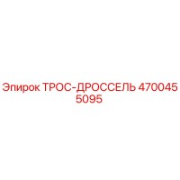 4700455095 ТРОС-ДРОССЕЛЬ Epiroc