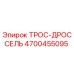 4700455095 ТРОС-ДРОССЕЛЬ Epiroc
