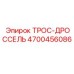 4700456086 ТРОС-ДРОССЕЛЬ Epiroc