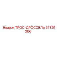 57351066 ТРОС-ДРОССЕЛЬ Epiroc