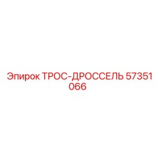 57351066 ТРОС-ДРОССЕЛЬ Epiroc