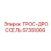 57351066 ТРОС-ДРОССЕЛЬ Epiroc
