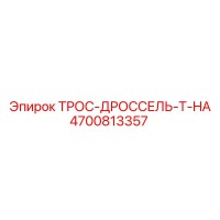 4700813357 ТРОС-ДРОССЕЛЬ-T-HA Epiroc