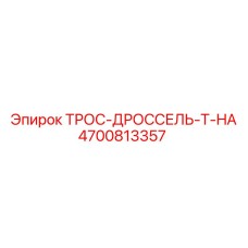 4700813357 ТРОС-ДРОССЕЛЬ-T-HA Epiroc