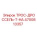4700813357 ТРОС-ДРОССЕЛЬ-T-HA Epiroc