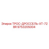 9753205004 ТРОС-ДРОССЕЛЬ-XT-728R Epiroc