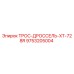 9753205004 ТРОС-ДРОССЕЛЬ-XT-728R Epiroc