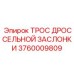 Трос дроссельной заслонки для горной техники Epiroc 3760009809