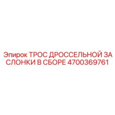 Трос управления дросселем в сборе 4700369761 производителя Epiroc