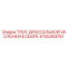 Трос управления дросселем в сборе 4700369761 производителя Epiroc