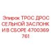 Трос управления дросселем в сборе 4700369761 производителя Epiroc