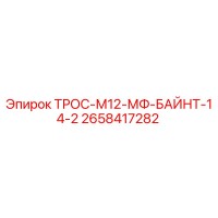 2658417282 ТРОС-М12-МФ-БАЙНТ-14-2 Epiroc