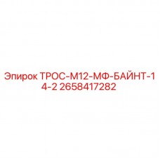 Оригинальный трос Epiroc артикул 2658417282 для буровых машин