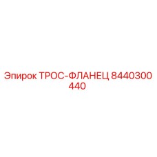 8440300440 ТРОС-ФЛАНЕЦ Epiroc