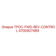 4700927489 ТРОС-FWD-REV-CONTROL Epiroc